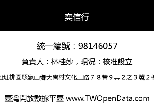 奕信行