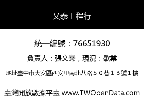 又泰工程行