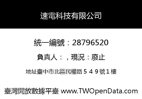 速電科技有限公司