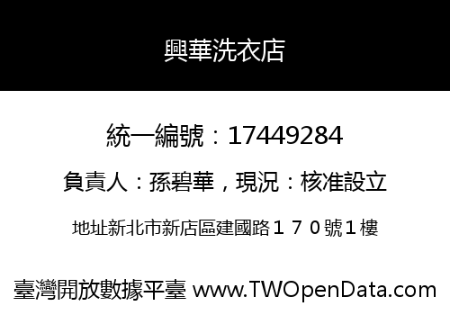 興華洗衣店
