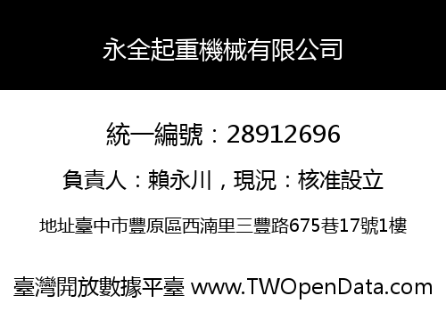 永全起重機械有限公司