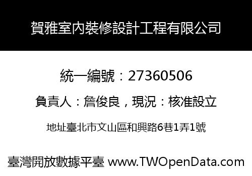 賀雅室內裝修設計工程有限公司