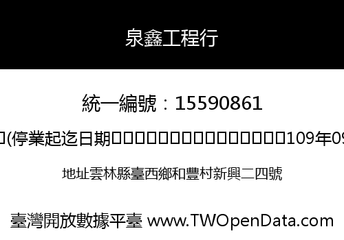 泉鑫工程行