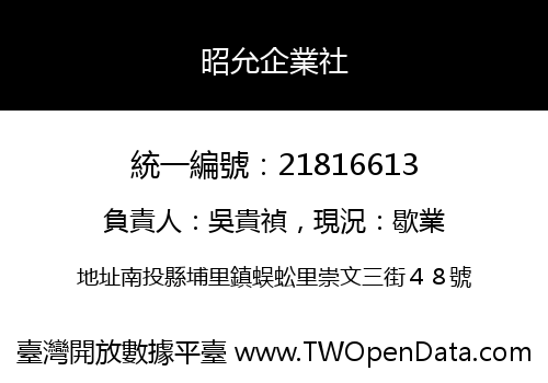昭允企業社