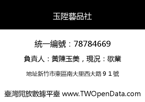 玉陞藝品社