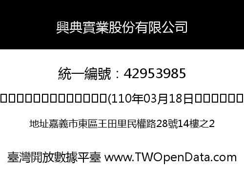 興典實業股份有限公司