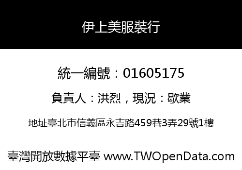 伊上美服裝行