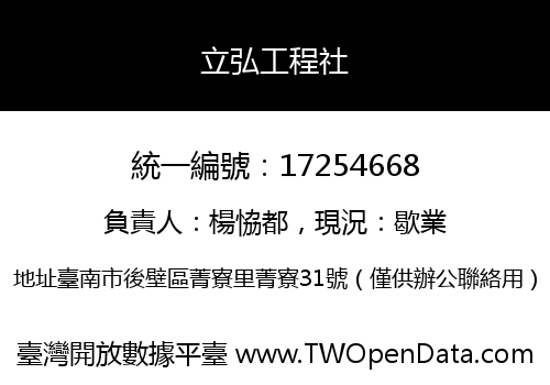 立弘工程社