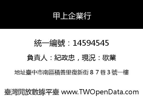甲上企業行