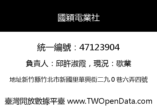 國穎電業社