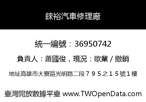 錸裕汽車修理廠