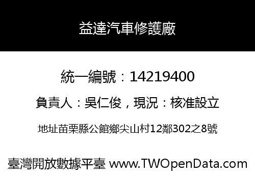 益達汽車修護廠