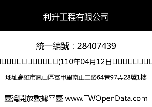 利升工程有限公司