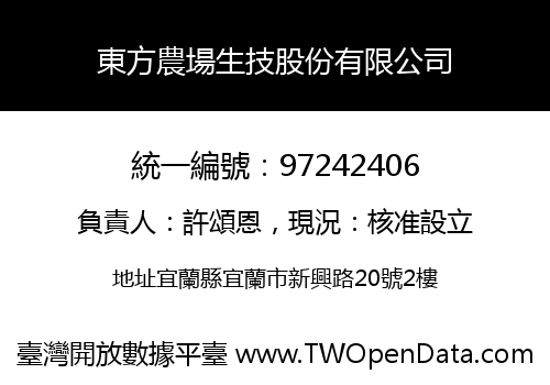 東方農場生技股份有限公司