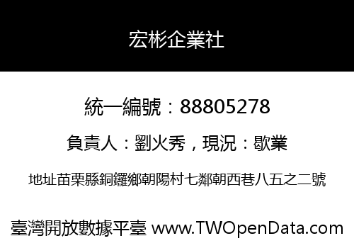 宏彬企業社