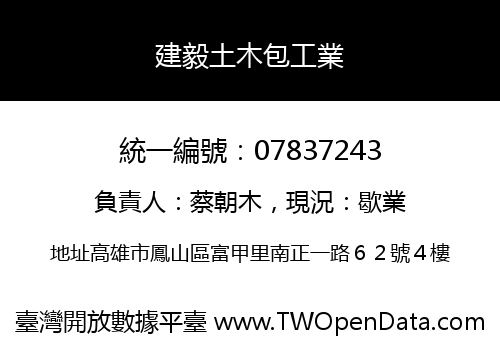 建毅土木包工業