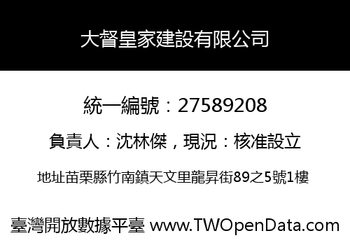 大督皇家建設有限公司