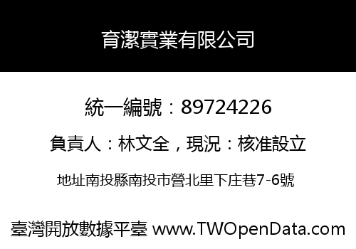 育潔實業有限公司