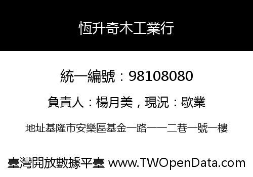 恆升奇木工業行