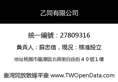 乙同有限公司
