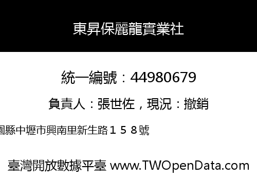 東昇保麗龍實業社