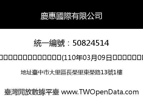 慶惠國際有限公司