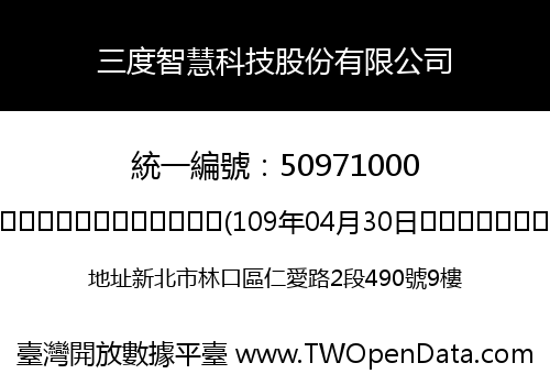 三度智慧科技股份有限公司