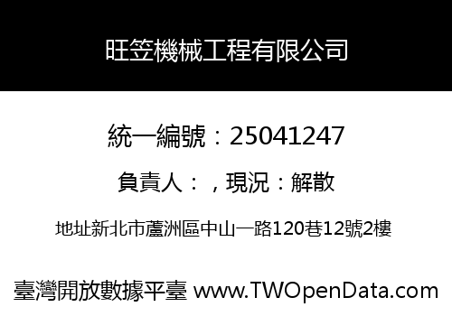 旺笠機械工程有限公司