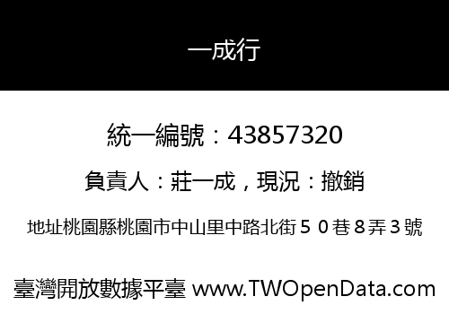 一成行