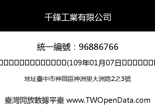 千鋒工業有限公司