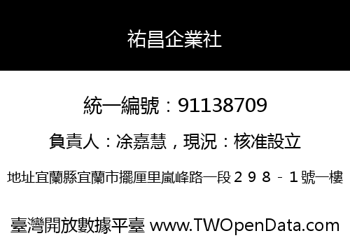祐昌企業社