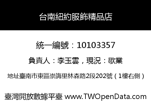 台南紐約服飾精品店