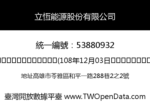立恆能源股份有限公司