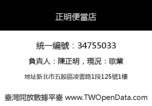 正明便當店