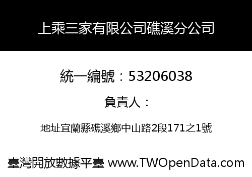 上乘三家有限公司礁溪分公司