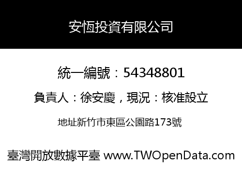 安恆投資有限公司