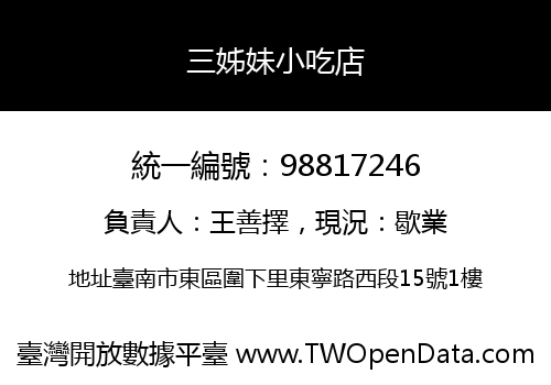 三姊妹小吃店