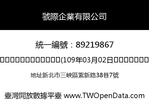 虢際企業有限公司