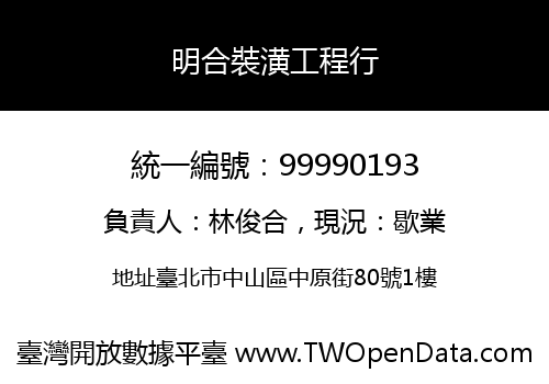 明合裝潢工程行
