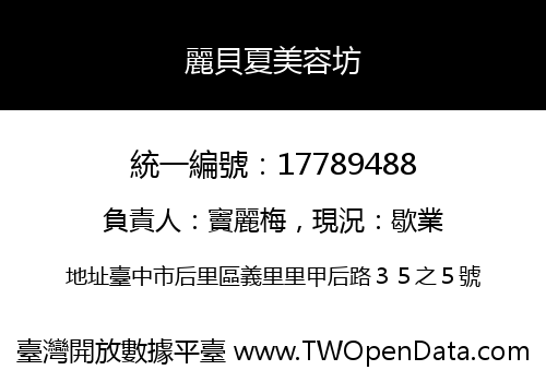 麗貝夏美容坊