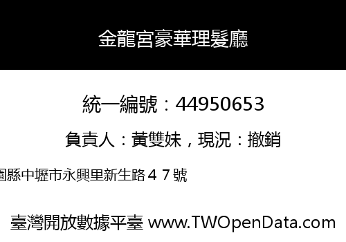 金龍宮豪華理髮廳