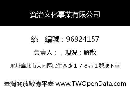 資治文化事業有限公司