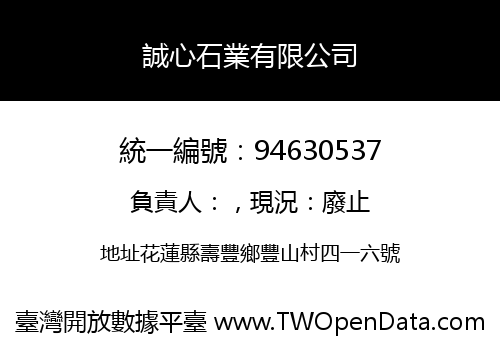 誠心石業有限公司