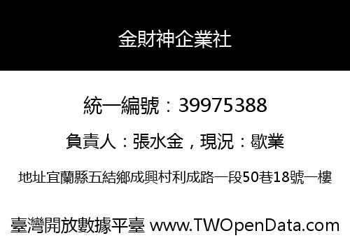 金財神企業社
