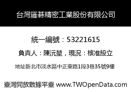 台灣羅碁精密工業股份有限公司