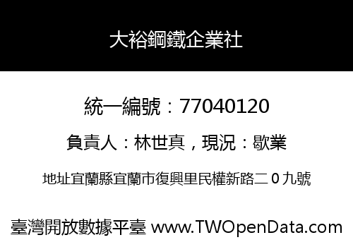 大裕鋼鐵企業社