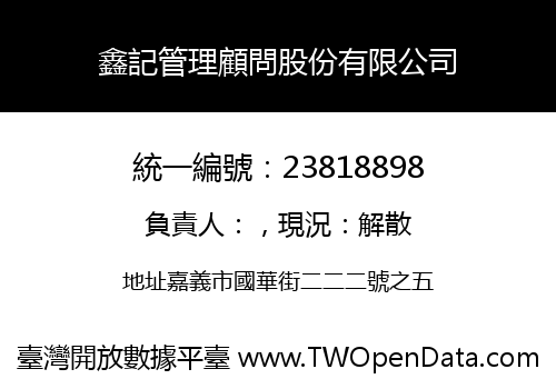 鑫記管理顧問股份有限公司