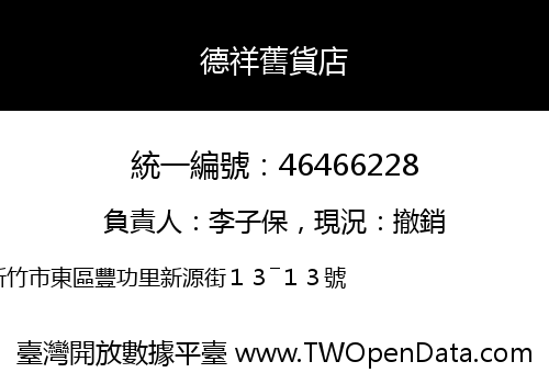 德祥舊貨店