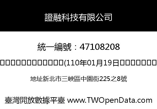 證融科技有限公司