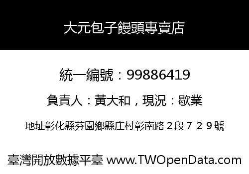 大元包子饅頭專賣店